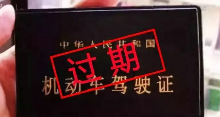 駕駛證過期可以開車嗎