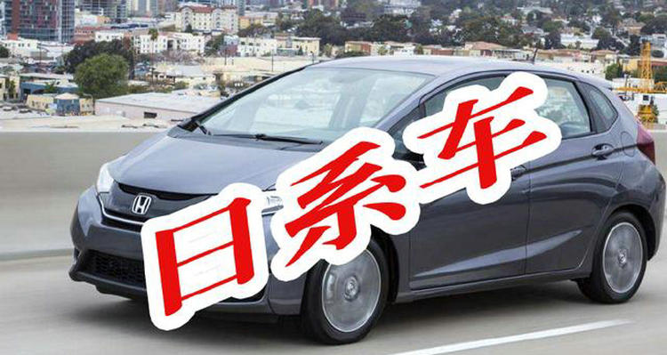 日本車(chē)的缺點(diǎn)與優(yōu)點(diǎn)