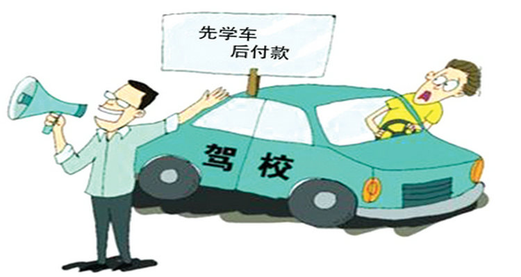 交了駕校報名費一直沒學多久過期