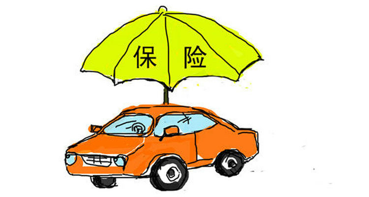 新車(chē)全險(xiǎn)有必要嗎