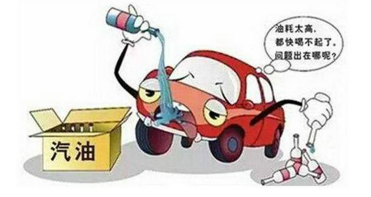 車(chē)子油耗太高是什么原因