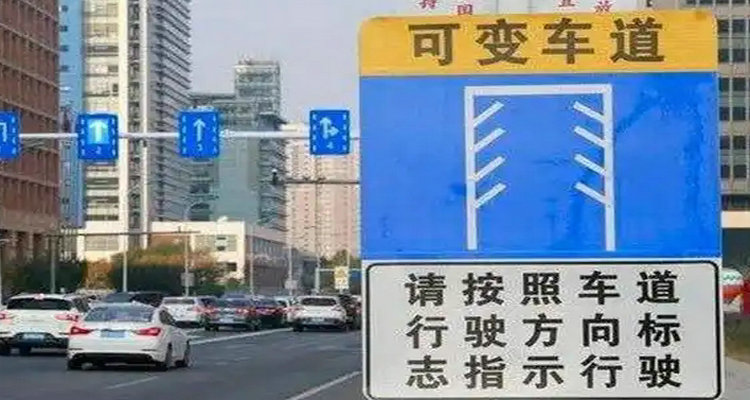 可變車(chē)道是什么意思