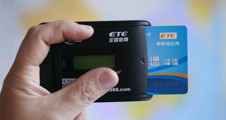 怎么確認(rèn)ETC能不能用