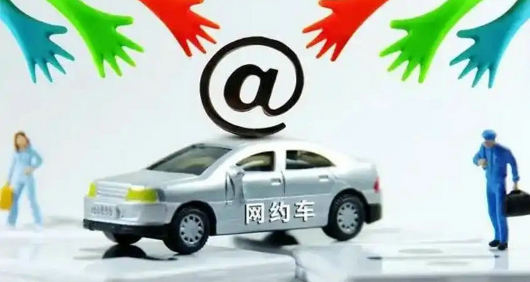 網(wǎng)約車(chē)無(wú)證營(yíng)運(yùn)最新處罰標(biāo)準(zhǔn)