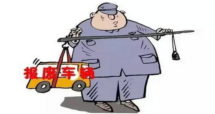 機(jī)動(dòng)車(chē)逾期未檢驗(yàn)多久會(huì)報(bào)廢