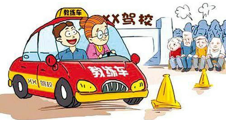 報考駕校需要問清楚哪些問題