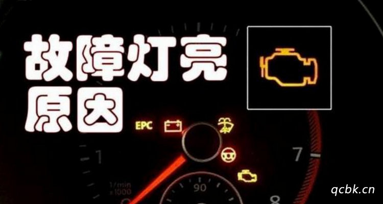 發(fā)動機(jī)黃燈亮如何處理