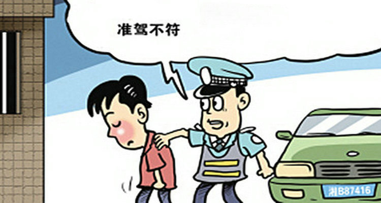 駕駛機(jī)動(dòng)車與準(zhǔn)駕車型不符扣幾分