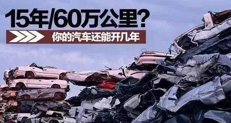 私家車開(kāi)多少年報(bào)廢