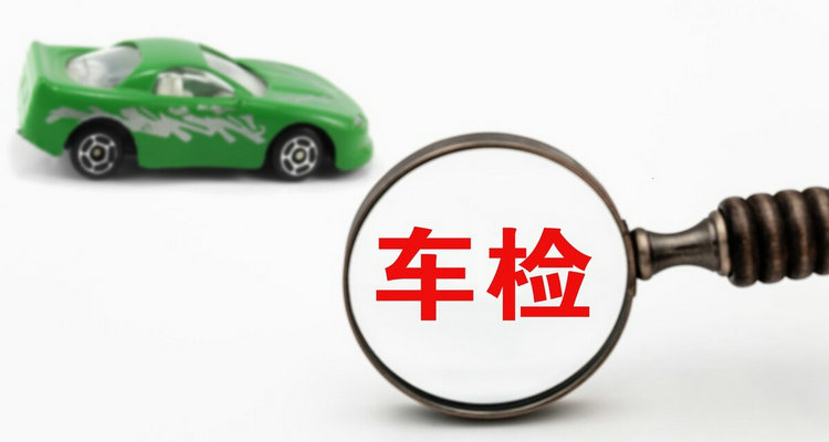 審車超期會(huì)怎么樣