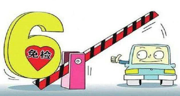 滿6年的車是幾年一檢