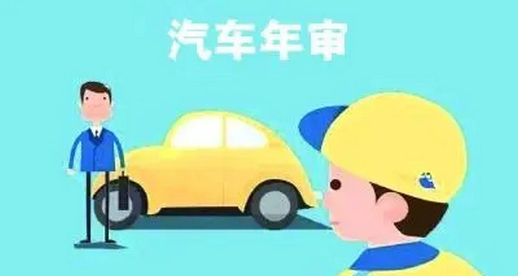 公司車(chē)輛年檢需要準(zhǔn)備什么材料