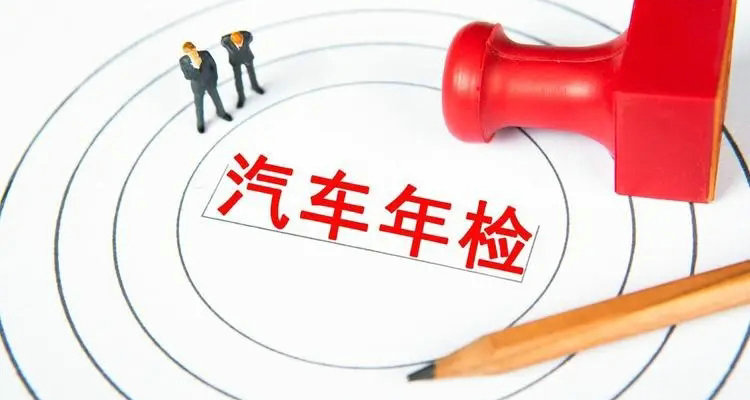 小型轎車(chē)年檢時(shí)間新規(guī)定