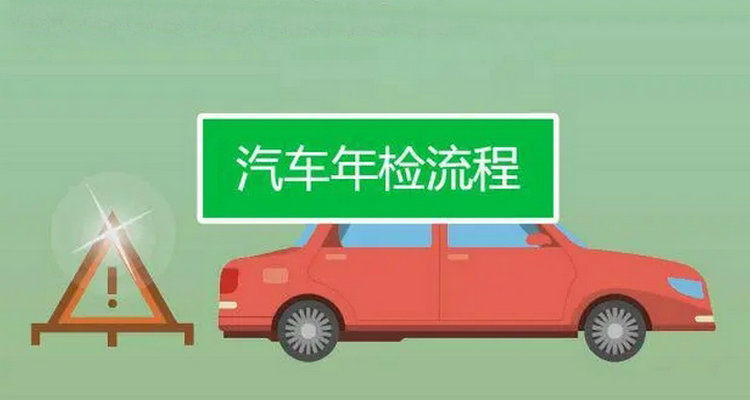 私家車(chē)年檢流程是什么 私家車(chē)年審的步驟