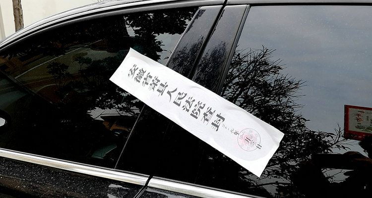 車(chē)輛查封了怎么解封