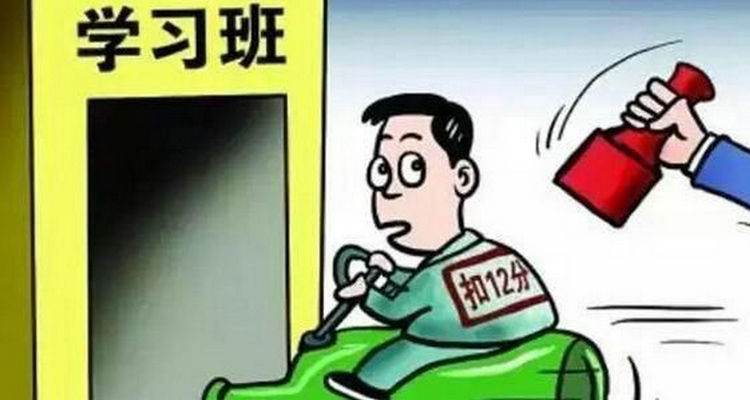 駕照滿(mǎn)12分怎么辦 駕照滿(mǎn)12分怎么消分