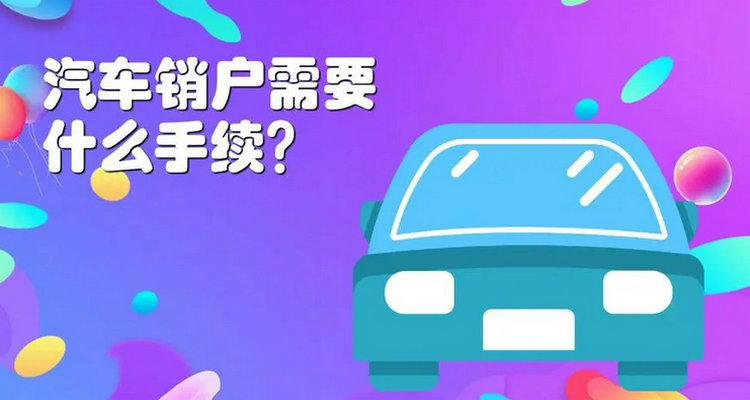 車(chē)輛注銷(xiāo)流程是什么 車(chē)輛注銷(xiāo)怎么辦理