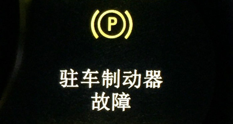 駐車制動故障是什么原因?qū)е碌?></i>
          <h3>駐車制動故障是什么原因?qū)е碌?/h3>
          <span>知識</span>
          <p class=