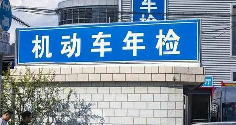 車(chē)輛年檢需要注意什么事項(xiàng)