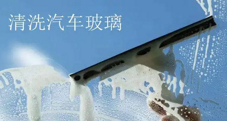 汽車擋風(fēng)玻璃內(nèi)部臟了怎么弄