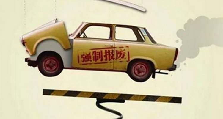 汽車開幾年強(qiáng)制報(bào)廢