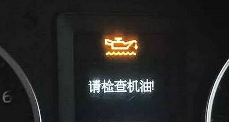 機(jī)油報(bào)警了繼續(xù)開(kāi)車有影響嗎
