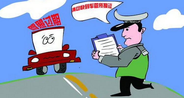 駕照更換過(guò)期了怎么辦