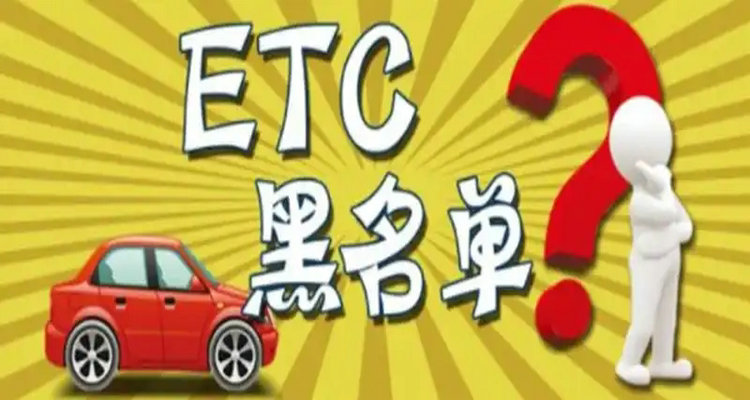 ETC欠費(fèi)被拉入黑名單怎么消除