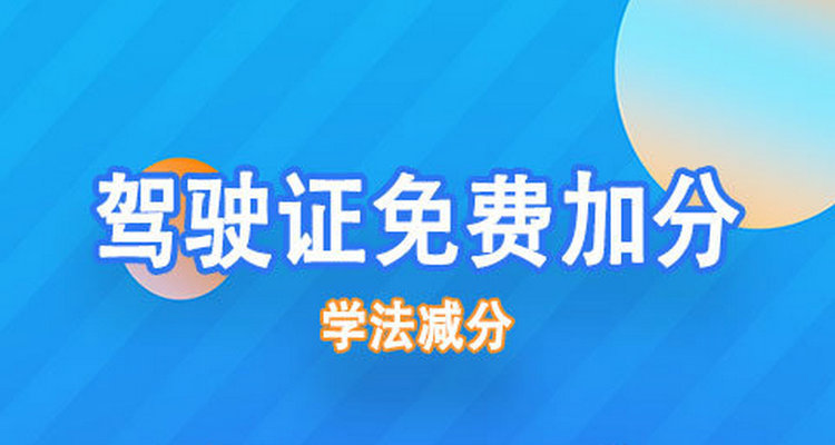 網(wǎng)上學法減分一天最多減多少分