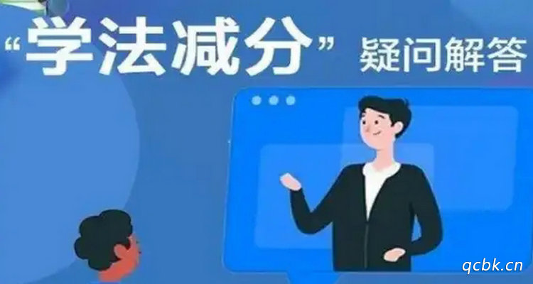 網(wǎng)上學法減分每年能消幾分