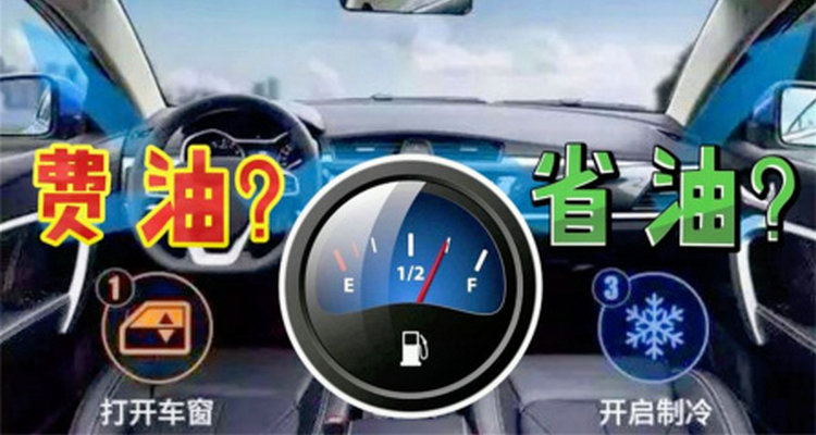 油車開(kāi)空調(diào)費(fèi)油嗎 車?yán)镩_(kāi)空調(diào)費(fèi)油嗎
