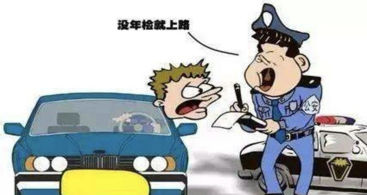 車子年審過期了怎么處理
