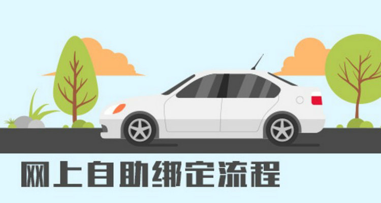 機動車綁定12123怎么綁定