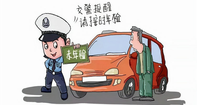 車輛年檢過期二年怎么辦