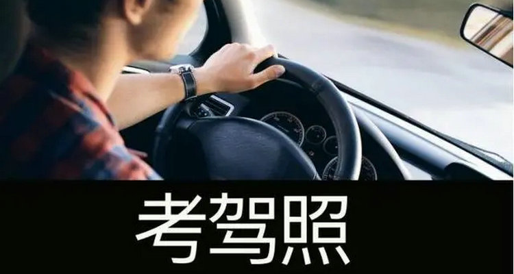 駕校報名流程是怎么樣的 學(xué)駕照報名流程