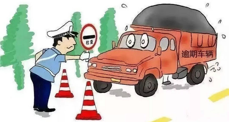 車輛年檢逾期一個(gè)月怎么處罰