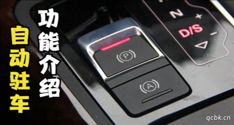 車上的自動駐車是什么意思