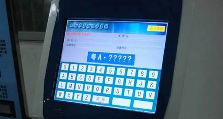 怎么查車牌號是否被占用