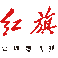 紅旗 品牌LOGO