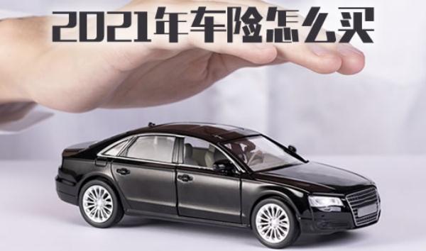 2021年車(chē)險(xiǎn)改革價(jià)格，交強(qiáng)險(xiǎn)是必須購(gòu)買(mǎi)的（不買(mǎi)不能上路）