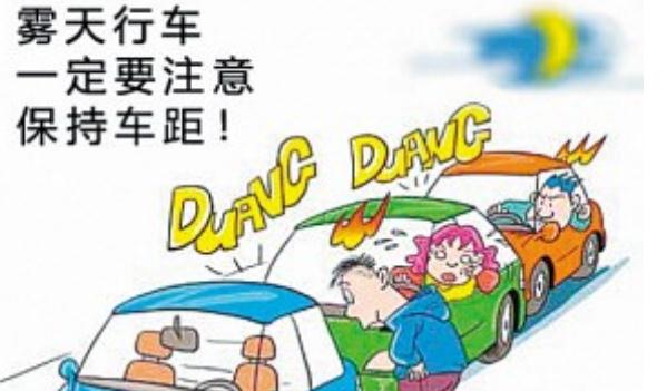 秋季行車安全，這些情況必須謹(jǐn)慎（集中精力）