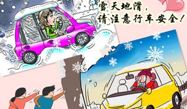 下雪行車安全注意事項(xiàng)，不要驚慌（沉著冷靜）