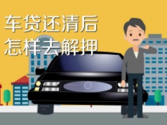 車(chē)貸還清之后需要辦理什么手續(xù) 解除汽車(chē)抵押的手續(xù)