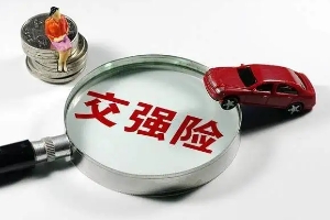 交強(qiáng)險(xiǎn)賠償范圍和金額，死亡補(bǔ)償最高11萬（分有責(zé)和無責(zé)兩種賠付方式）