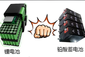 鋰電池和鉛酸電池哪個(gè)好，鋰電池使用壽命更長(zhǎng)（電池容量更大）