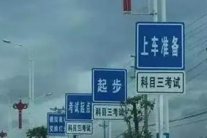 科三考試全過(guò)程順序，共計(jì)十二步驟（考前準(zhǔn)備最容易出錯(cuò)）