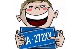 車牌號(hào)轉(zhuǎn)讓的唯一方法，結(jié)婚（夫妻間可以憑結(jié)婚證過(guò)戶車牌）