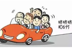 5座車坐6個(gè)人怎么處罰，扣6分罰款200元（超過(guò)規(guī)定20%的標(biāo)準(zhǔn)）