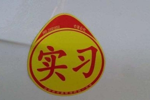 實(shí)習(xí)期扣6分會(huì)怎么樣，C1駕照沒(méi)有任何影響