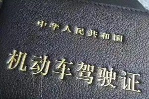 駕駛證到期后多長(zhǎng)時(shí)間內(nèi)必須換證，3年不換將會(huì)吊銷